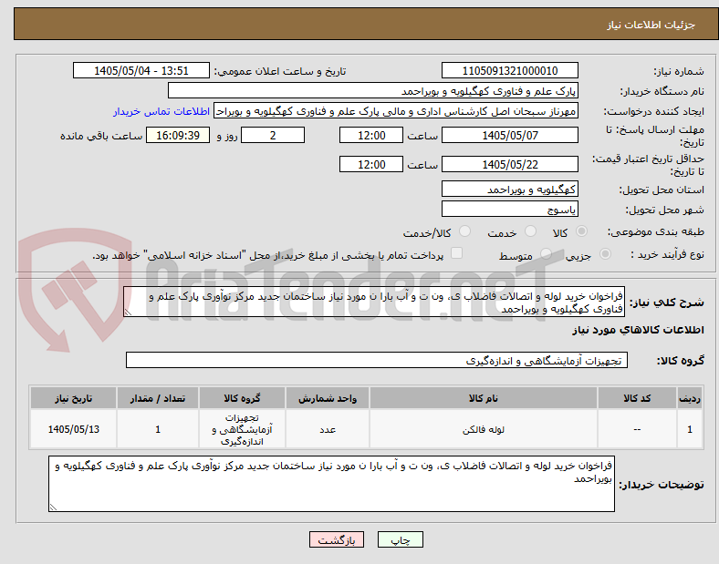 فراخوان خرید لوله و اتصالات فاضلاب ی، ون ت و آب بارا ن مورد نیاز ساختمان جدید مرکز نوآوری پارک علم و فناوری کهگیلویه و بویراحمد