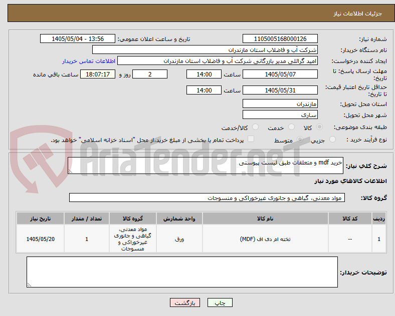 تصویر کوچک آگهی خرید mdf و متعلقات طبق لیست پیوستی