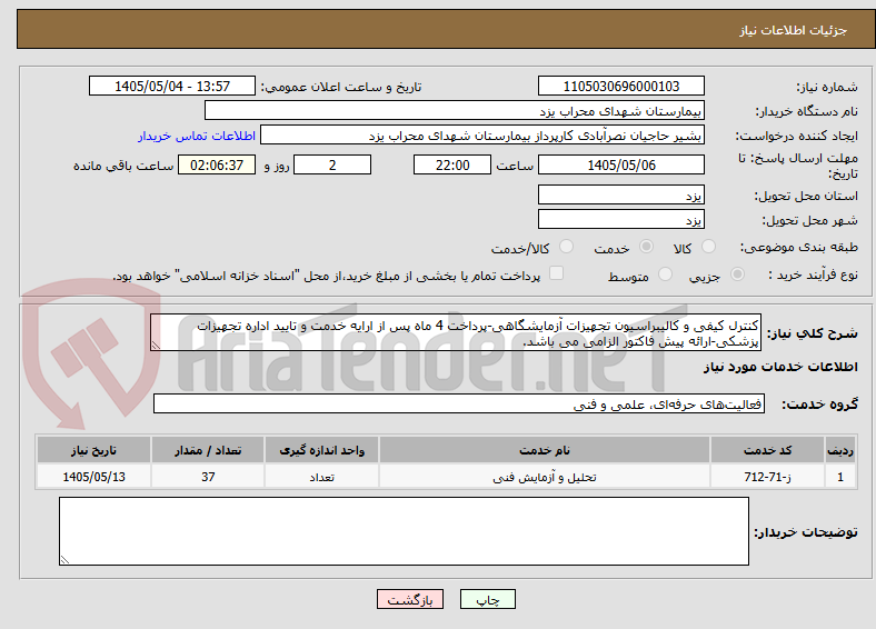 کنترل کیفی و کالیبراسیون تجهیزات آزمایشگاهی-پرداخت 4 ماه پس از ارایه خدمت و تایید اداره تجهیزات پزشکی-ارائه پیش فاکتور الزامی می باشد.