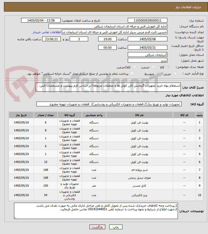 تصویر کوچک آگهی استعلام بهاء خرید تجهیزات گرمایش (فن کوئل ها و متعلقات مربوطه) بر اساس فرم پیوست و مشخصات فنی. 