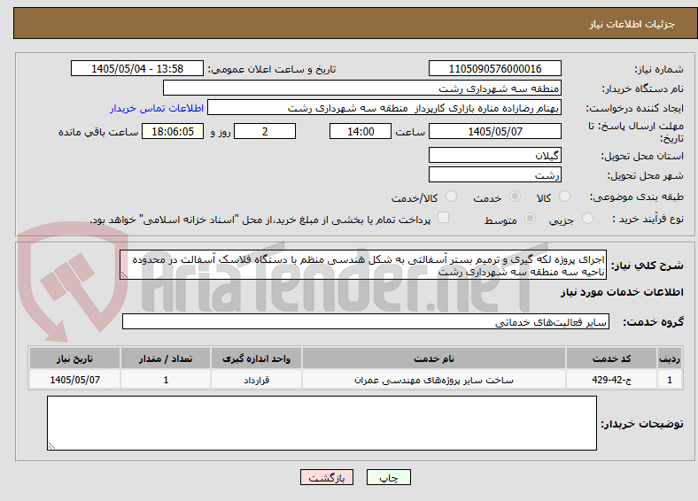 تصویر کوچک آگهی اجرای پروژه لکه گیری و ترمیم بستر آسفالتی به شکل هندسی منظم با دستگاه فلاسک آسفالت در محدوده ناحیه سه منطقه سه شهرداری رشت