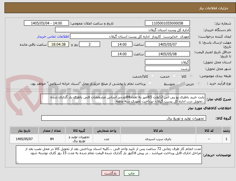 تصویر کوچک آگهی بابت خرید باطری یو پی اس 12ولت 65آمپر به تعداد84عددبر اساس مشخصات فنی باطری بار گذاری شده ..تحویل درب اداره کل پست گیلان -پرداخت تعهدی سه ماهه 