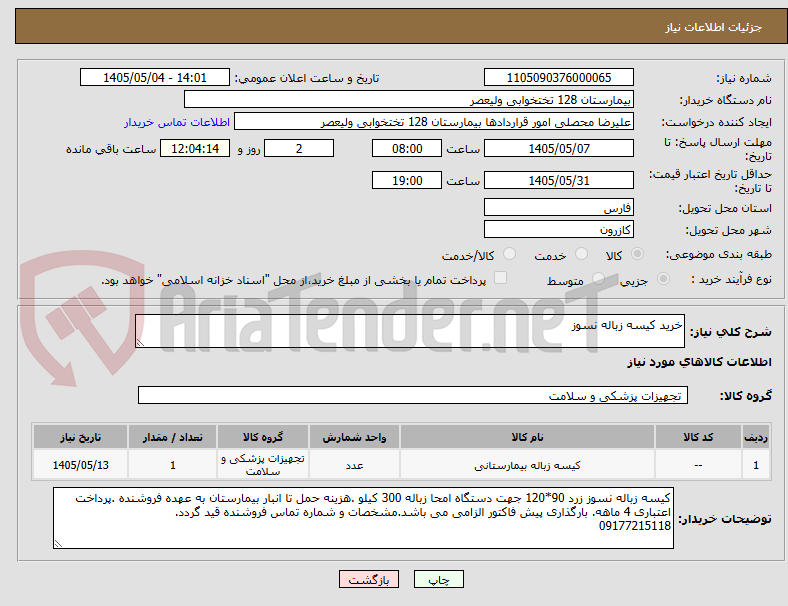 تصویر کوچک آگهی خرید کیسه زباله نسوز