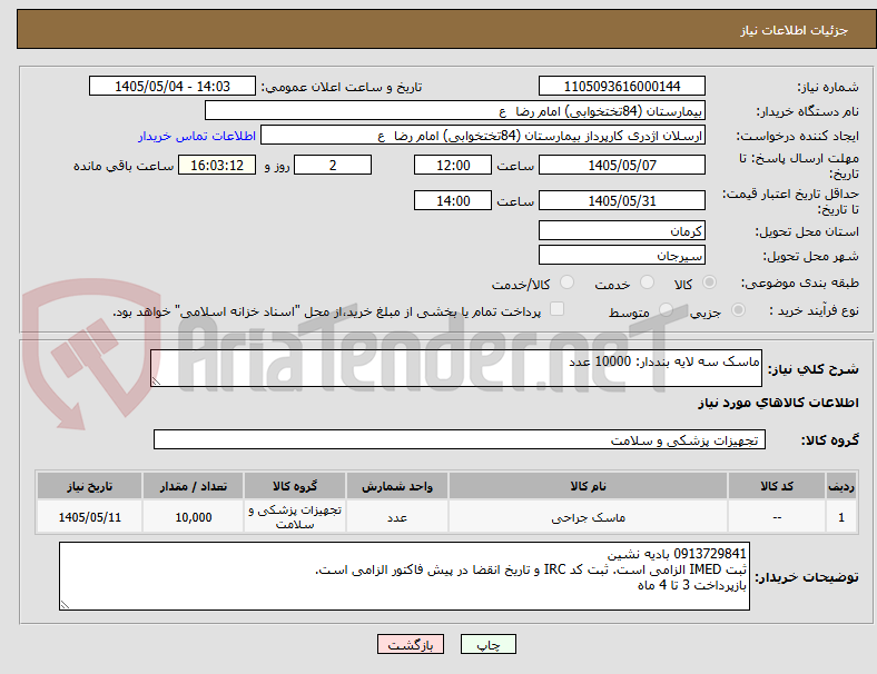 تصویر کوچک آگهی ماسک سه لایه بنددار: 10000 عدد