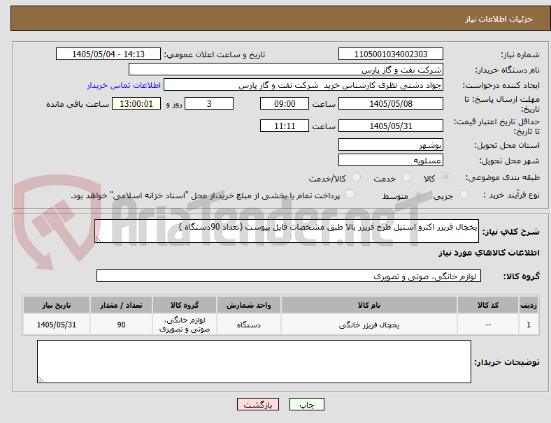 تصویر کوچک آگهی یخچال فریزر اکترو استیل طرح فریزر بالا طبق مشخصات فایل پیوست (تعداد 90دستگاه )