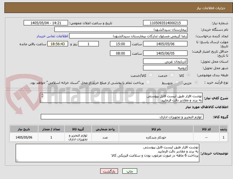 تصویر کوچک آگهی نوشت افزار طبق لیست فایل پیوستی
به برند و مقادیر دقت فرمایید
پیش فاکتور آپلود گردد.