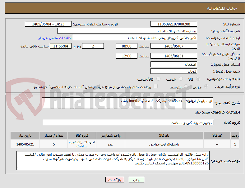 تصویر کوچک آگهی لوپ بایپلار ارولوژی تعداد5عدد /شرکت کننده ثبت imed باشد 