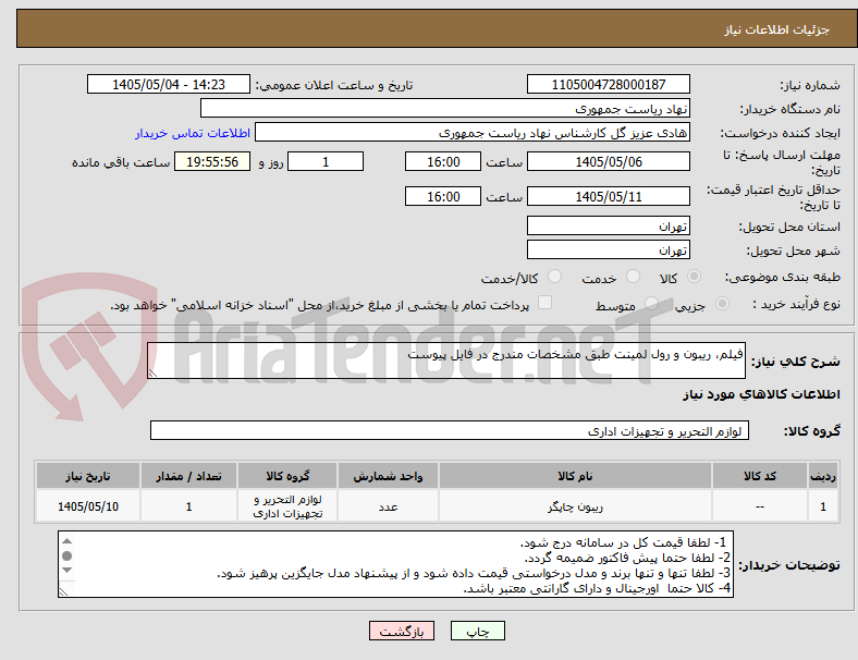 تصویر کوچک آگهی فیلم، ریبون و رول لمینت طبق مشخصات مندرج در فایل پیوست