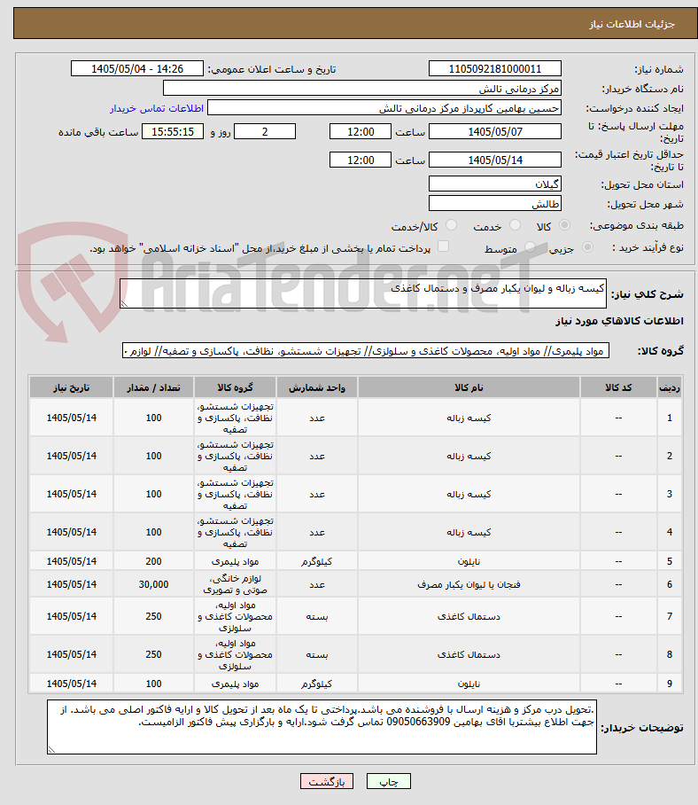 تصویر کوچک آگهی کیسه زباله و لیوان یکبار مصرف و دستمال کاغذی