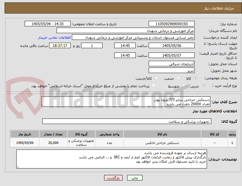 تصویر کوچک آگهی دستکش جراحی سایز 7/5 بدون پودر
تعداد 20000 جفت می باشد