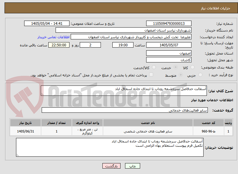 تصویر کوچک آگهی آسفالت حدفاصل سرچشمه روداب تا ابتدای جاده اسحاق اباد