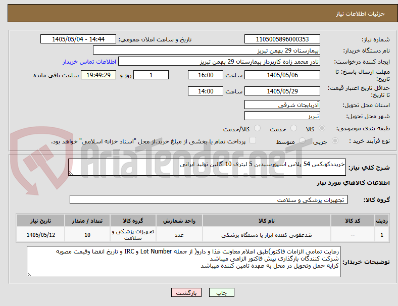 تصویر کوچک آگهی خریددکونکس 54 پلاس اسپورسیدین 5 لیتری 10 گالبن تولید ایرانی 