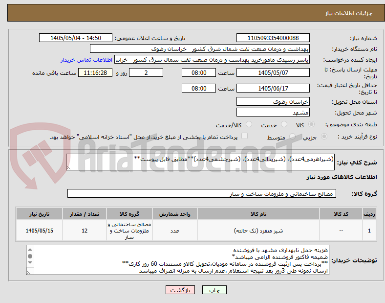 (شیراهرمی4عدد)، (شیرپدالی4عدد)، (شیرچشمی4عدد)**مطابق فایل پیوست**