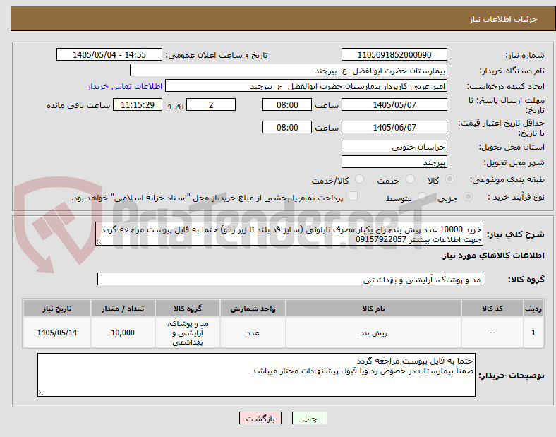 خرید 10000 عدد پیش بندجراح یکبار مصرف نایلونی (سایز قد بلند تا زیر زانو) حتما به فایل پیوست مراجعه گردد جهت اطلاعات بیشتر 09157922057