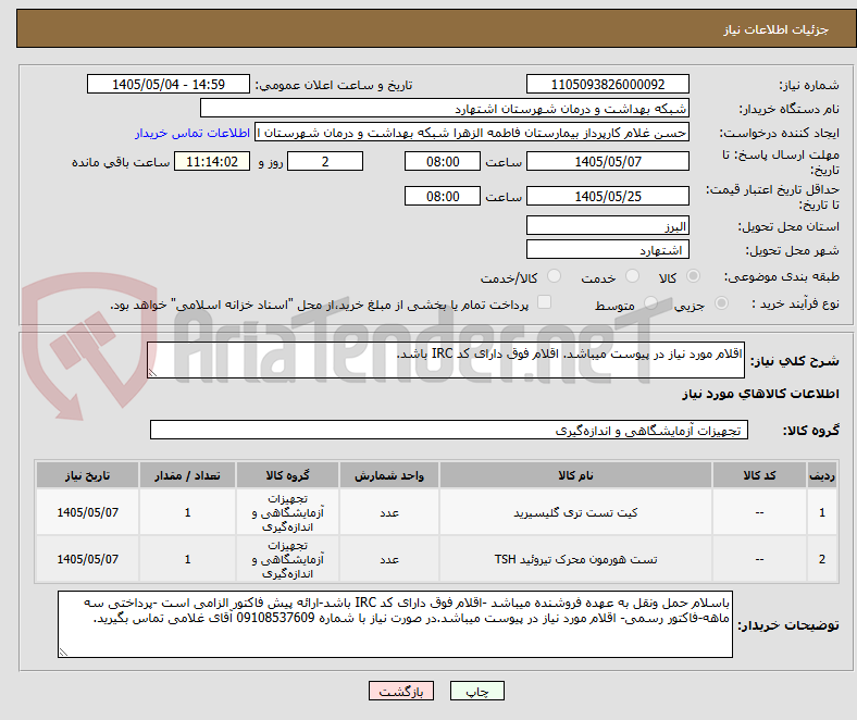 تصویر کوچک آگهی اقلام مورد نیاز در پیوست میباشد. اقلام فوق دارای کد IRC باشد.