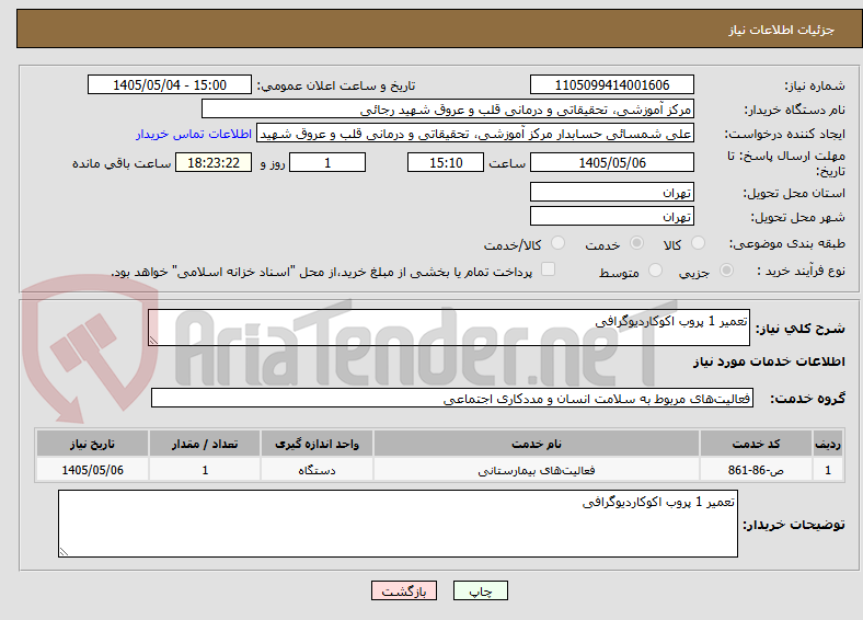 تصویر کوچک آگهی تعمیر 1 پروب اکوکاردیوگرافی 