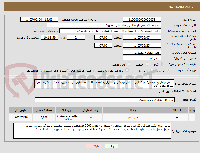 تصویر کوچک آگهی لباس بیمار یکبارمصرف رنگ آبی شامل پیراهن و شلوار به تعداد 5000 عدد.طبق لیست پیوست.تایید کارشناس شرط تحویل کالا 