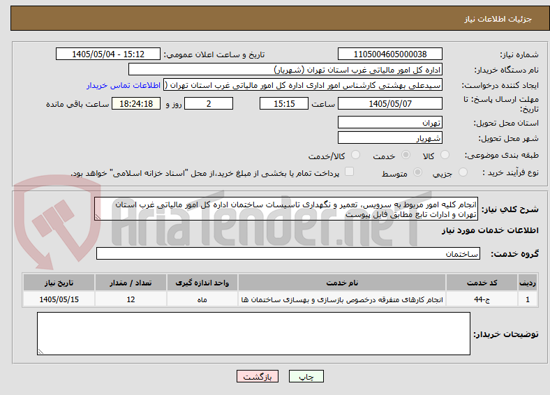 انجام کلیه امور مربوط به سرویس، تعمیر و نگهداری تاسیسات ساختمان اداره کل امور مالیاتی غرب استان تهران و ادارات تابع مطابق فایل پیوست