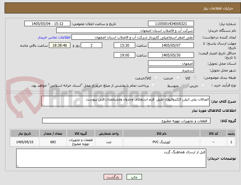 تصویر کوچک آگهی اتصالات پلی اتیلن الکتروفیوژن طبق  فرم استعلام  وجدول ومشخصات فنی پیوست 