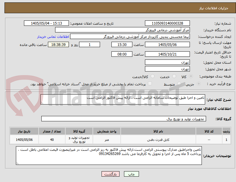 تصویر کوچک آگهی تامین و اجرا طبق توضیحات سامانه الزامی است ، ارائه پیش فاکتور الزامی است 