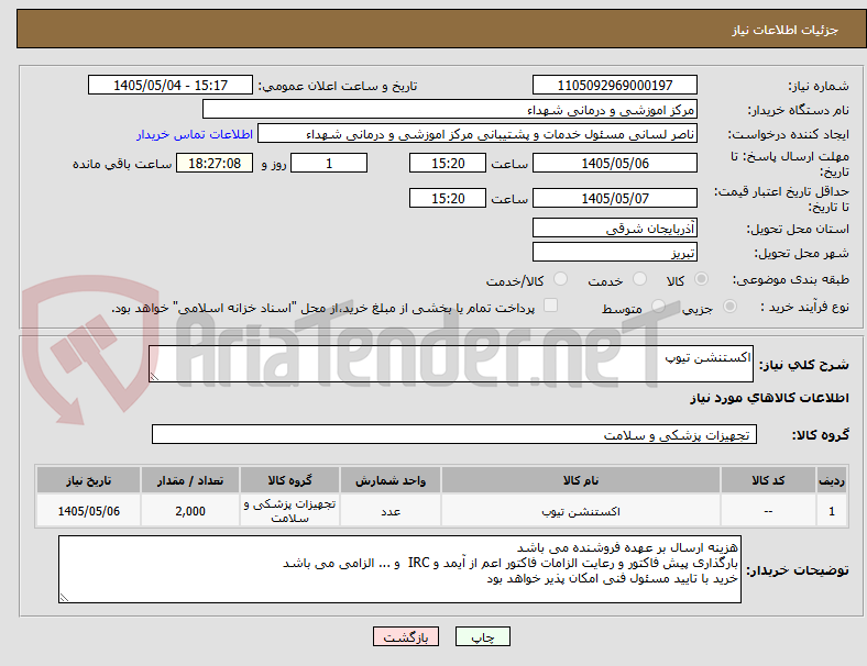 تصویر کوچک آگهی اکستنشن تیوپ