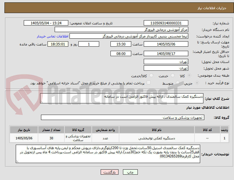 دستگیره کمک سالمندی ، ارائه پیش فاکتور الزامی است در سامانه