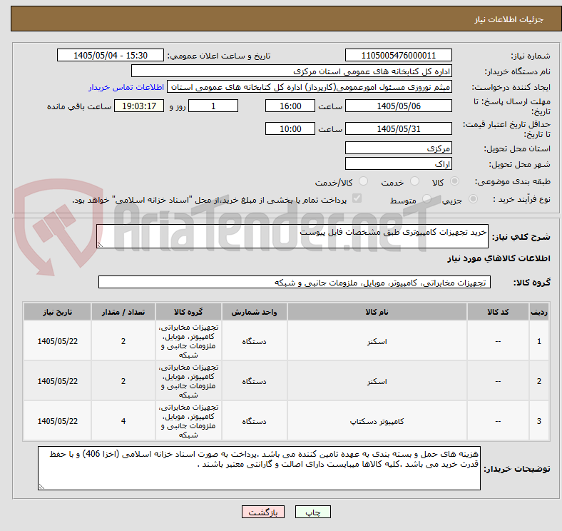 خرید تجهیزات کامپیوتری طبق مشخصات فایل پیوست