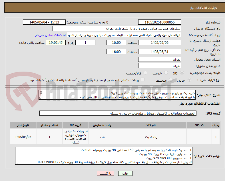 خرید رک و پاور و سوییچ طبق مشخصات پیوست-تحویل فوری
با توجه به حساسیت موضوع هرگونه مغایرت با درخواست سازمانی ابطال می گردد
ایرانکد معتبر نیست