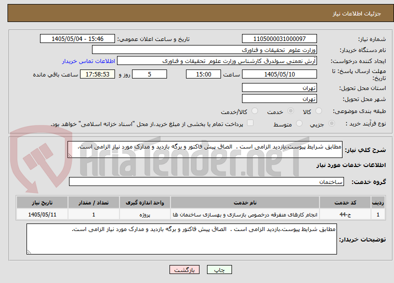 تصویر کوچک آگهی مطابق شرایط پیوست.بازدید الزامی است .  الصاق پیش فاکتور و برگه بازدید و مدارک مورد نیاز الزامی است. 