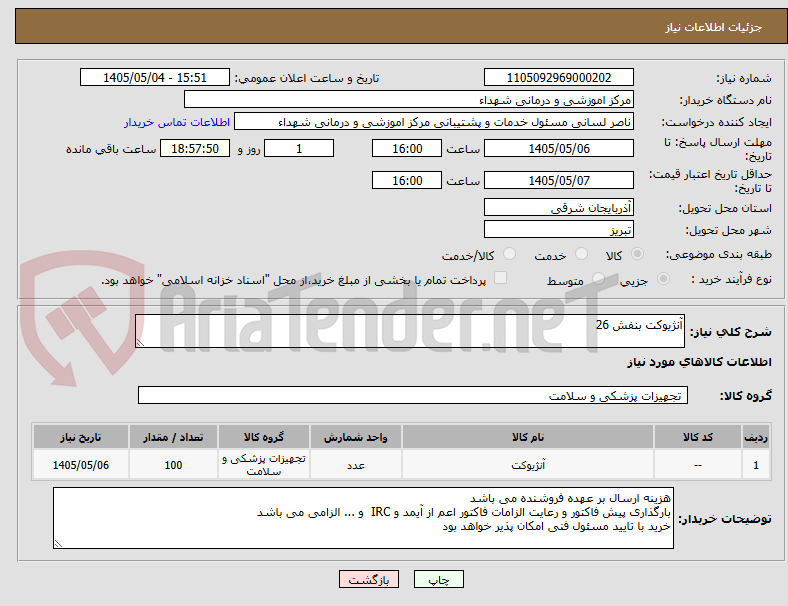 تصویر کوچک آگهی آنژیوکت بنفش 26