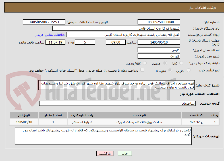 تهیه مصالح و اجرای موزائیک فرش پیاده رو حد شرق بلوار شهید رضازاده شهر کازرون طبق شرایط و مشخصات فنی ,نقشه و براورد پیوست
