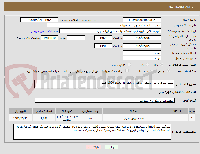 ست سرم تزریق شیمی درمانی تایمر دار تعداد 1000 عدد