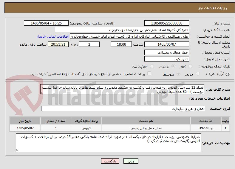 تصویر کوچک آگهی تعداد 12 سرویس اتوبوس به صورت رفت برگشت به مشهد مقدس و سایر شهرهای تا پایان سال جاری( لیست پیوست )+ 86 عدد بلیط اتوبوس 