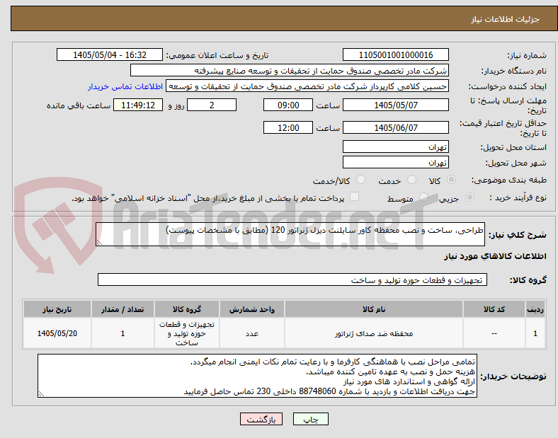 طراحی، ساخت و نصب محفظه کاور سایلنت دیزل ژنراتور 120 (مطابق با مشخصات پیوست)