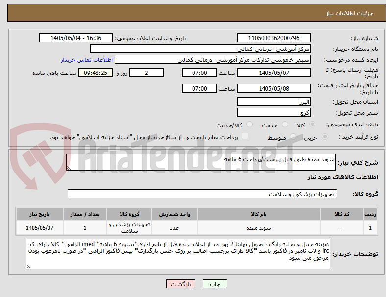 تصویر کوچک آگهی سوند معده طبق فایل پیوست/پرداخت 6 ماهه
