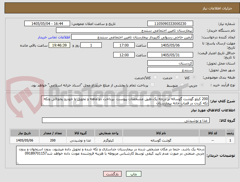 200 کیلو گوشت گوساله نر درجه یک،طبق مشخصات پیوست ،پرداخت دو ماهه و تحویل با خودرو یخچالی وتکه تکه کردن در قصاب خانه بیمارستان