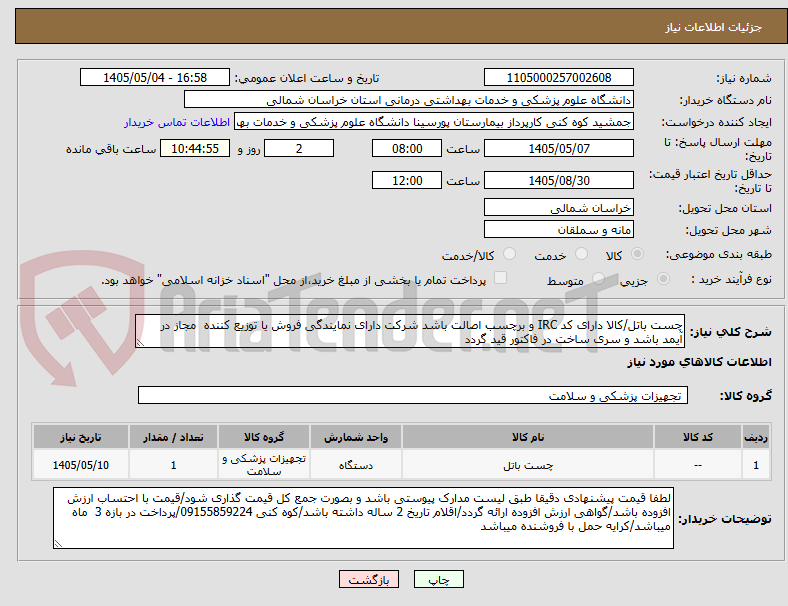 تصویر کوچک آگهی چست باتل/کالا دارای کد IRC و برچسب اصالت باشد شرکت دارای نمایندگی فروش یا توزیع کننده  مجاز در آیمد باشد و سری ساخت در فاکتور قید گردد