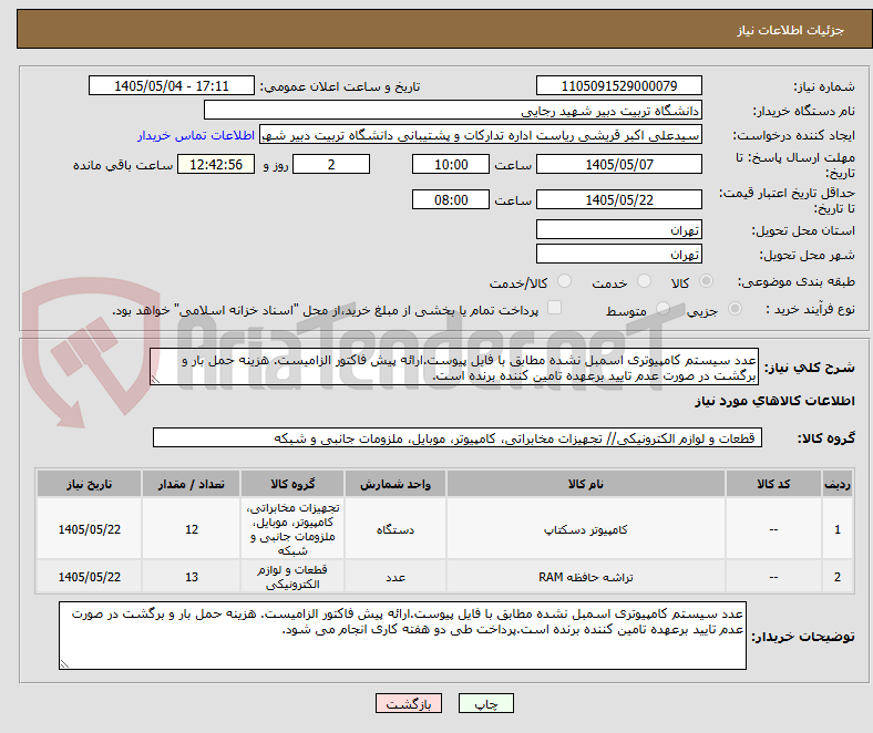 عدد سیستم کامپیوتری اسمبل نشده مطابق با فایل پیوست.ارائه پیش فاکتور الزامیست. هزینه حمل بار و برگشت در صورت عدم تایید برعهده تامین کننده برنده است.