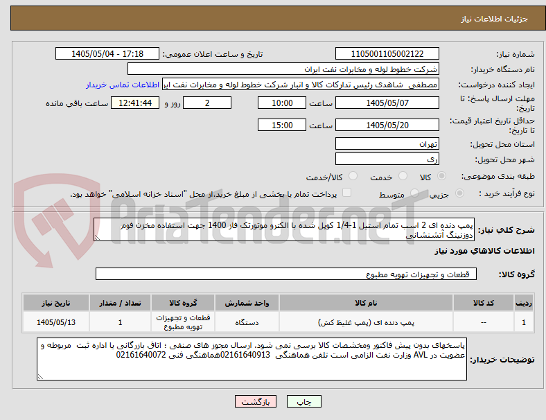 پمپ دنده ای 2 اسب تمام استیل 1-1/4 کوپل شده با الکترو موتورتک فاز 1400 جهت استفاده مخزن فوم دوزنینگ آتشنشانی