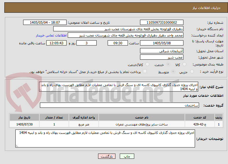 تصویر کوچک آگهی اجرای پروژه جدول گذاری کانییوی کاسه ای و سنگ فرش با تمامی عملیات لازم مطابق فهرست بهای راه و باند و ابنیه 1404