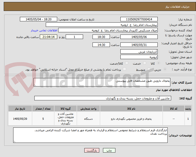 یخچال دارویی طبق مشخصات فایل پیوستی