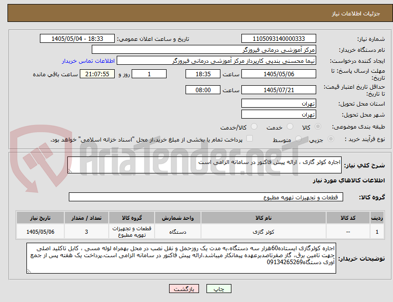 تصویر کوچک آگهی اجاره کولر گازی ، ارائه پیش فاکتور در سامانه الزامی است