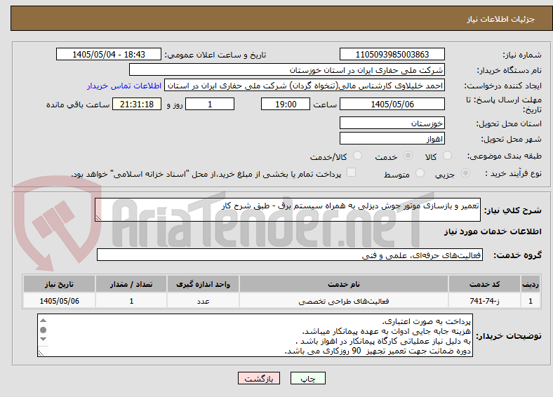 تصویر کوچک آگهی تعمیر و بازسازی موتور جوش دیزلی به همراه سیستم برق - طبق شرح کار