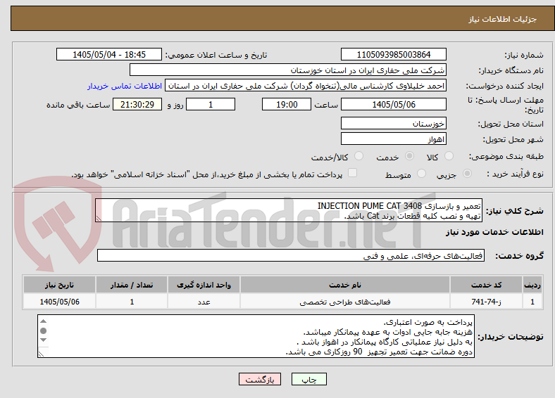 تعمیر و بازسازی INJECTION PUME CAT 3408
تهیه و نصب کلیه قطعات برند Cat باشد.