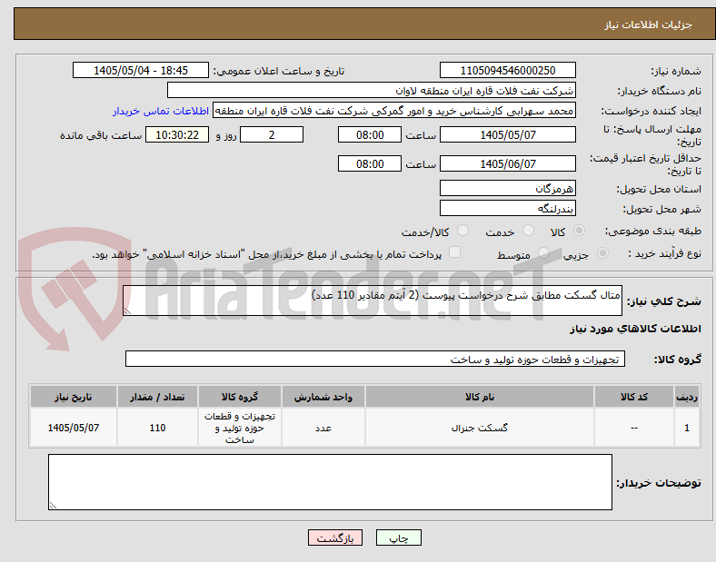 متال گسکت مطابق شرح درخواست پیوست (2 آیتم مقادیر 110 عدد)