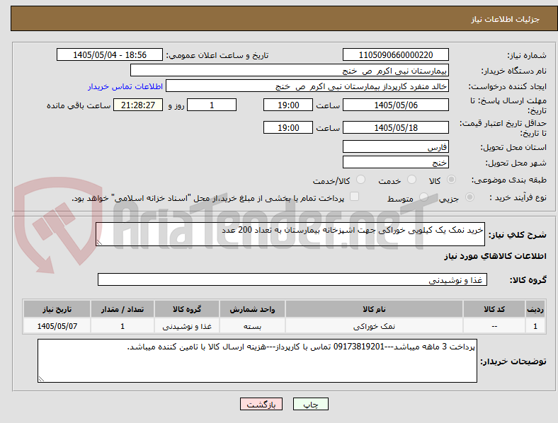خرید نمک یک کیلویی خوراکی جهت اشپزخانه بیمارستان به تعداد 200 عدد