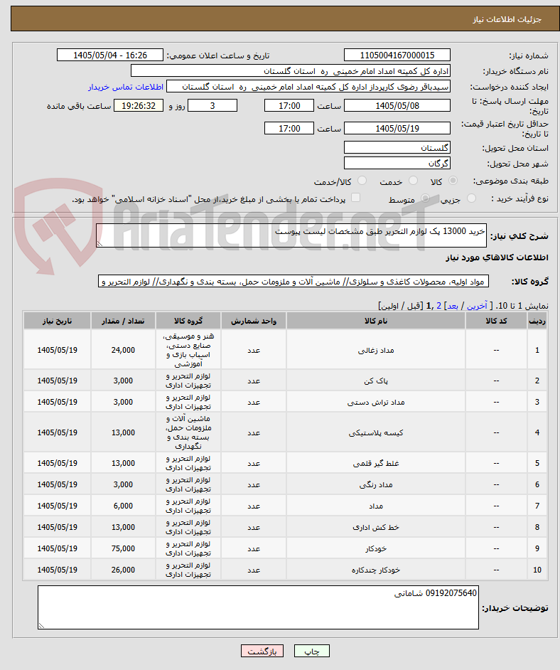 تصویر کوچک آگهی خرید 13000 پک لوازم التحریر طبق مشخصات لیست پیوست