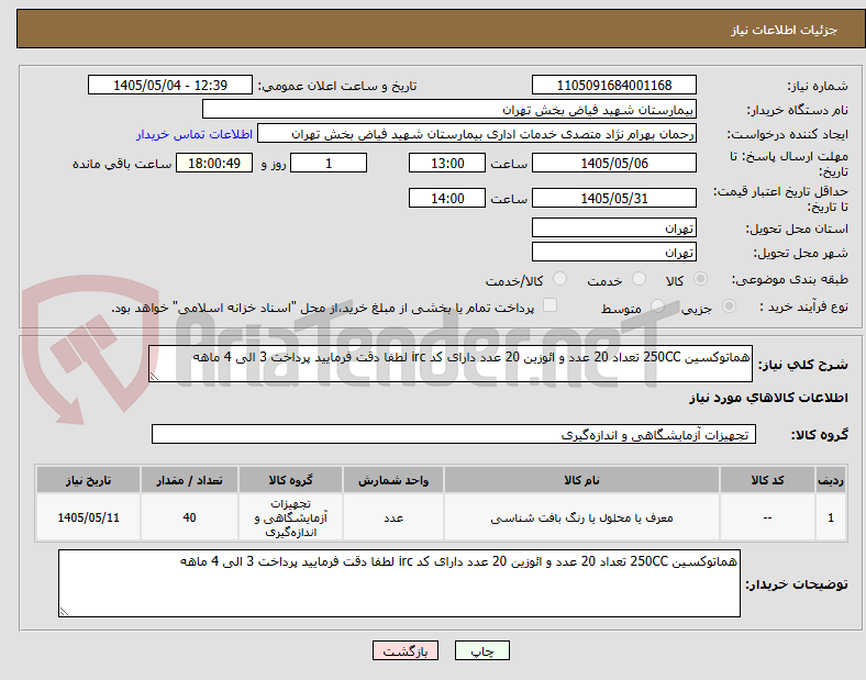 هماتوکسین 250CC تعداد 20 عدد و ائوزین 20 عدد دارای کد irc لطفا دقت فرمایید پرداخت 3 الی 4 ماهه
