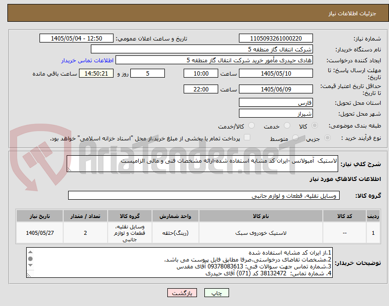 تصویر کوچک آگهی لاستیک  آمبولانس -ایران کد مشابه استفاده شده-ارائه مشخصات فنی و مالی الزامیست