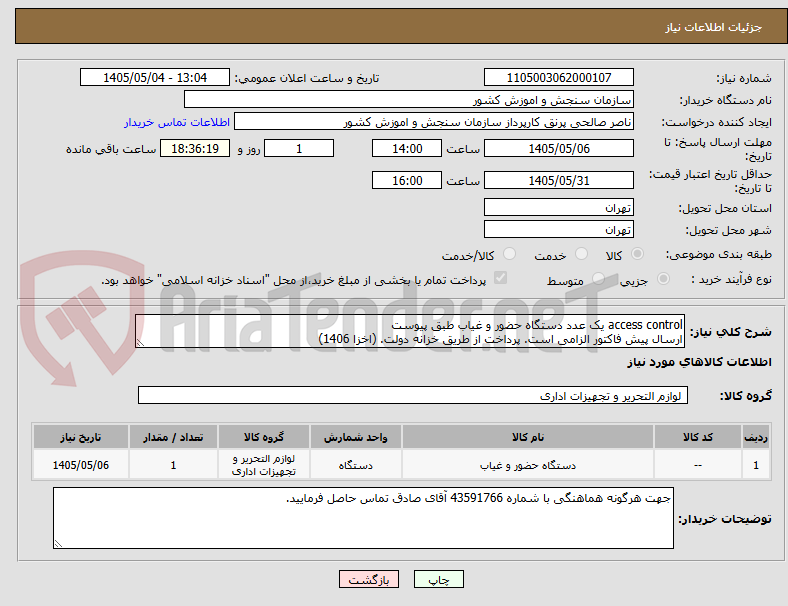 تصویر کوچک آگهی access control یک عدد دستگاه حضور و غیاب طبق پیوست
ارسال پیش فاکتور الزامی است. پرداخت از طریق خزانه دولت. (اخزا 1406)
